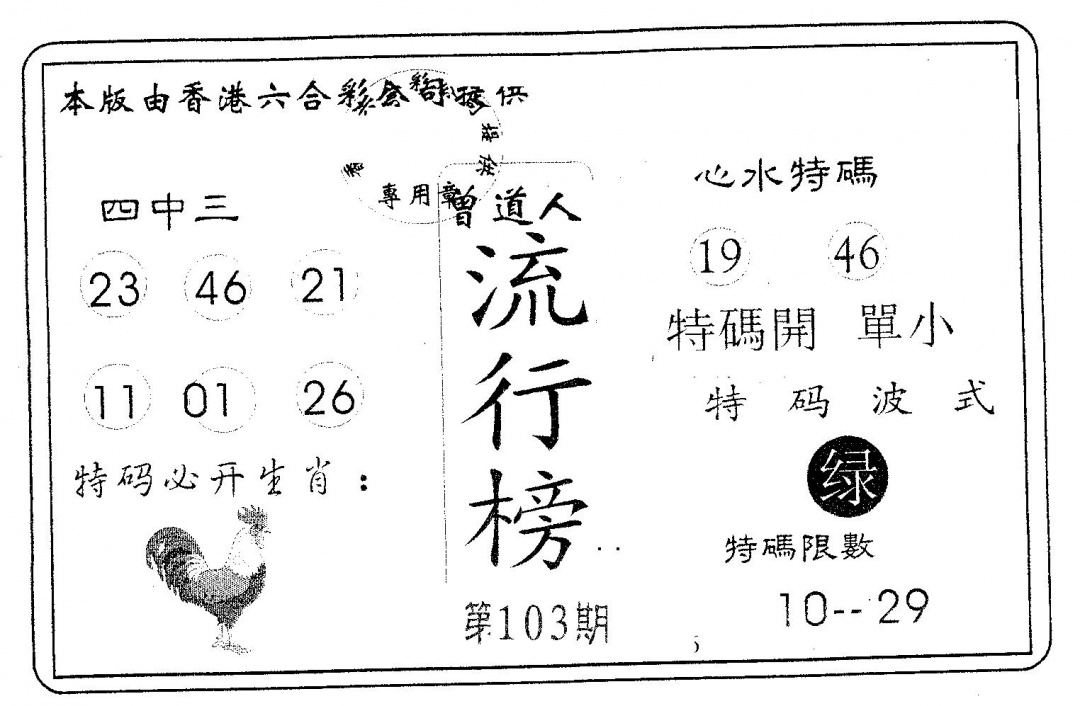 六合彩103期流行榜(黑白)