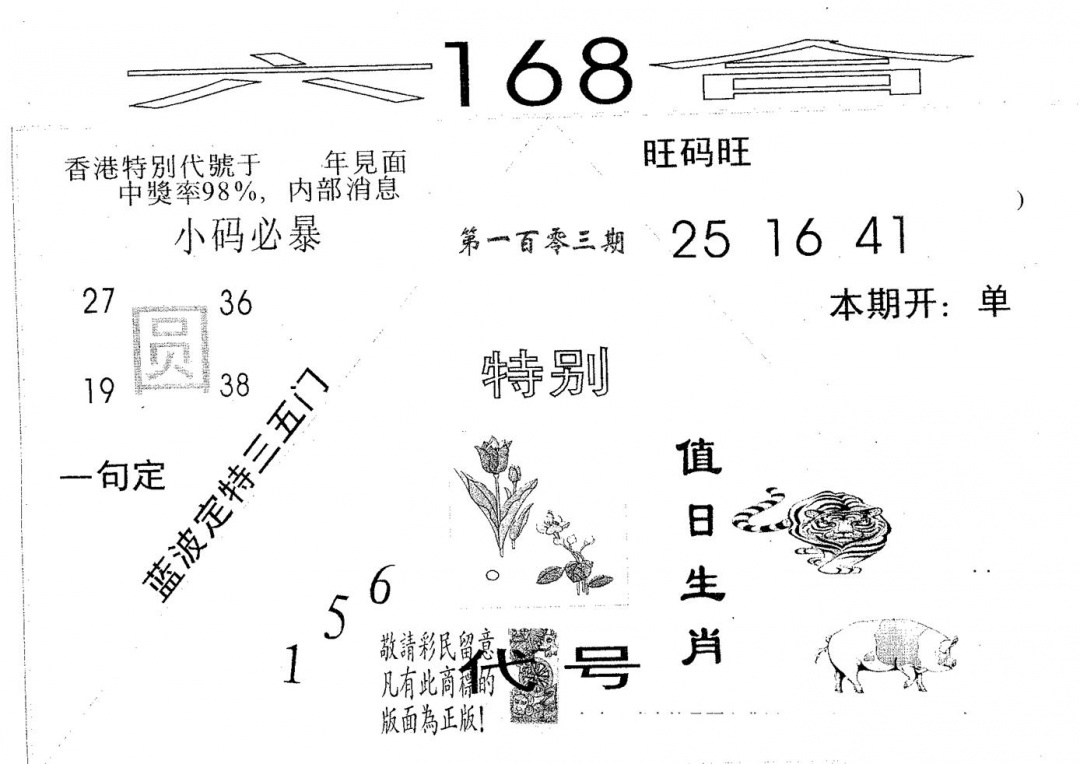 六合彩103期六合168(黑白)