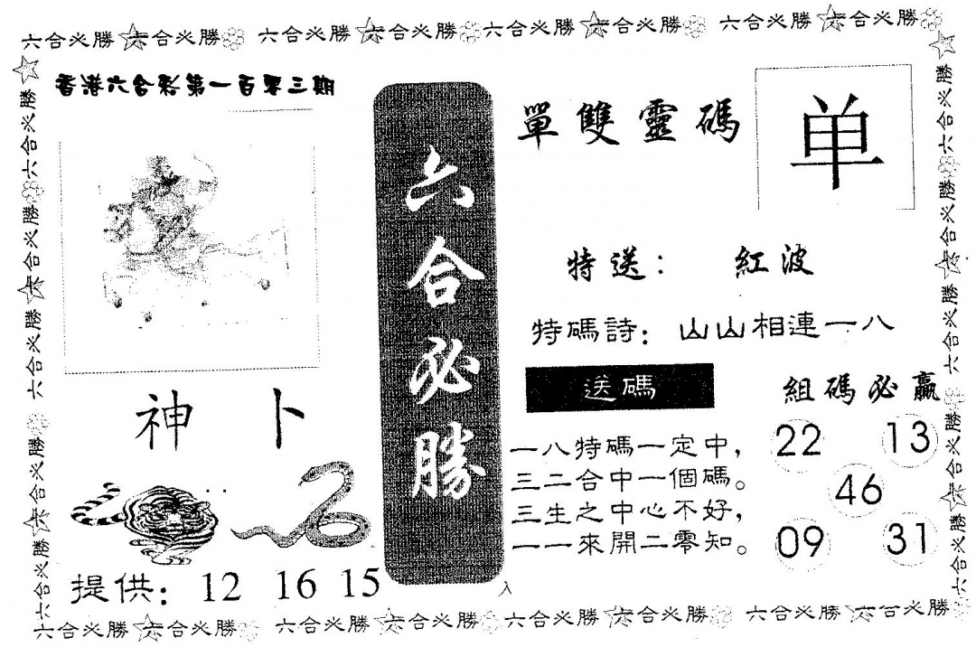 六合彩103期六合必胜(黑白)
