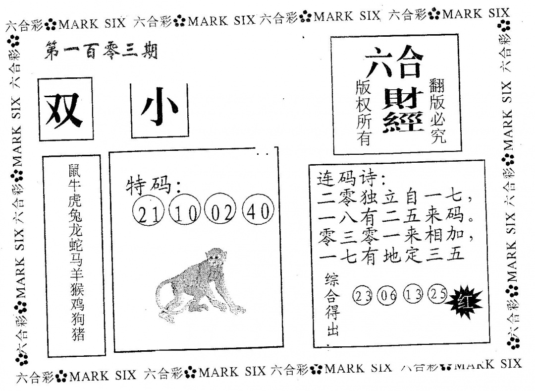 六合彩103期六合财经(黑白)