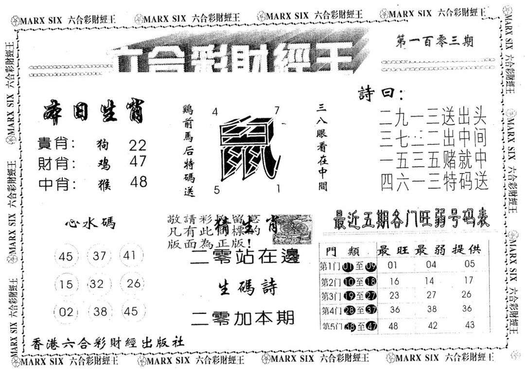 六合彩103期六合财经王(黑白)