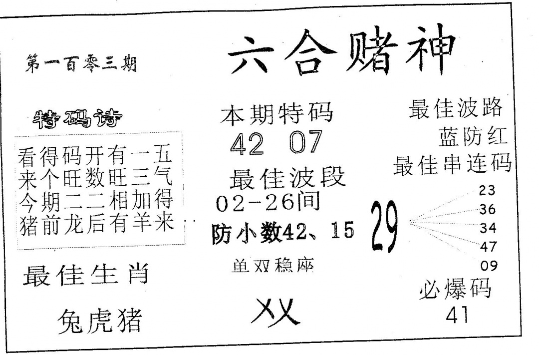 六合彩103期六合赌神(黑白)