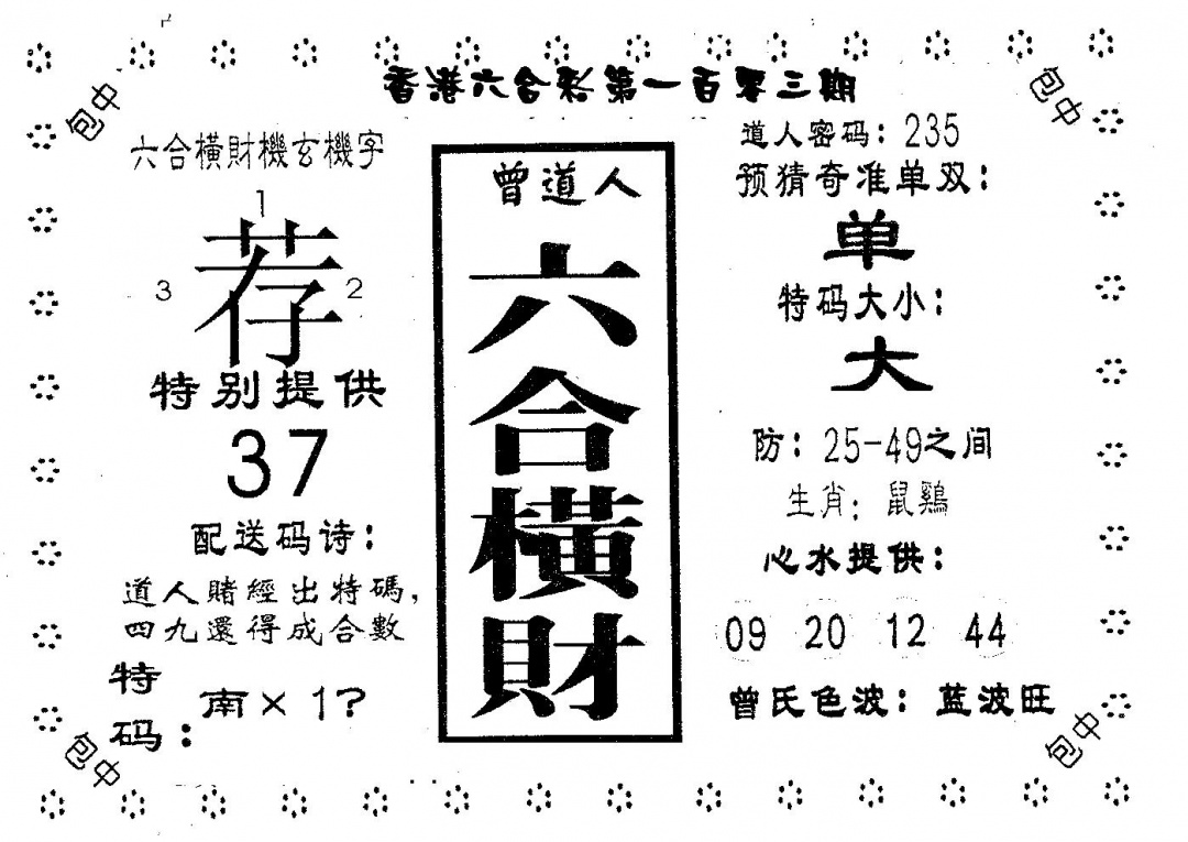 六合彩103期六合横财(黑白)