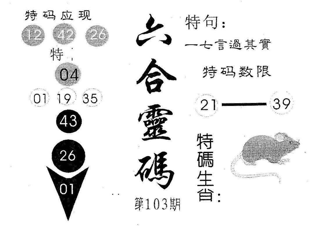 六合彩103期六合灵码(黑白)