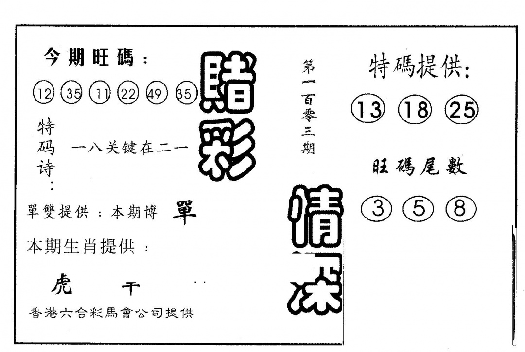 六合彩103期赌彩情深A(黑白)