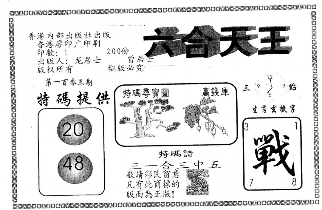 六合彩103期六合天王(黑白)