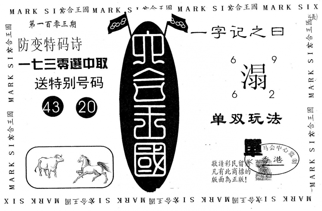 六合彩103期六合王国(黑白)