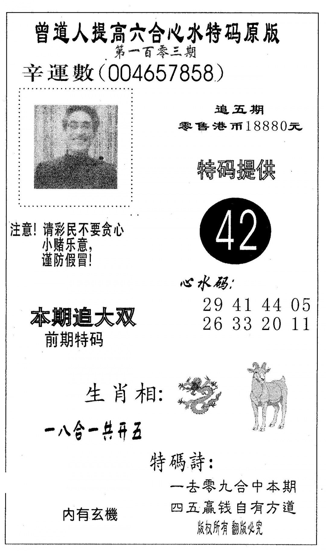六合彩103期特码提高版(黑白)