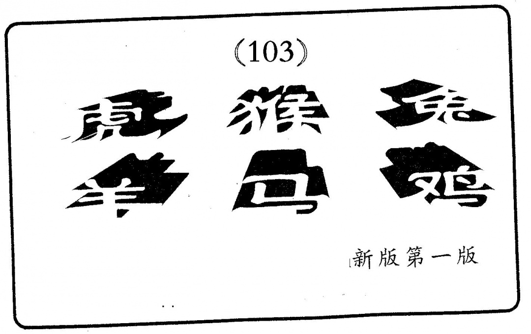 六合彩103期六肖中特(黑白)
