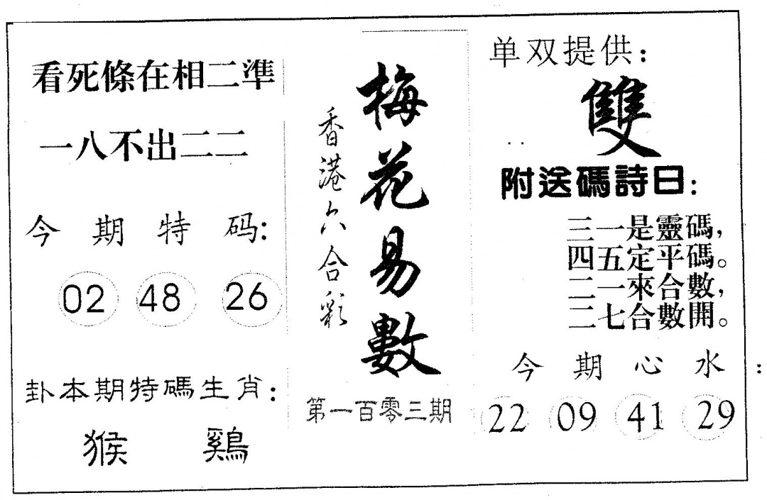 六合彩103期梅花易数(黑白)