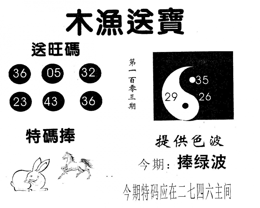 六合彩103期木渔送宝(黑白)