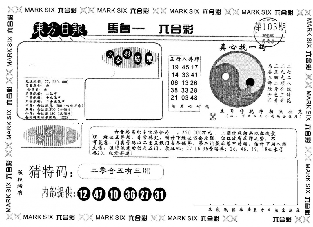 六合彩103期东方日报A(黑白)