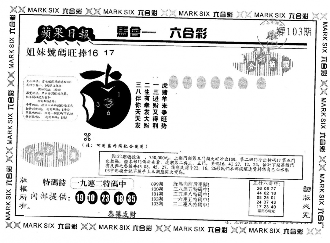 六合彩103期苹果日报A(黑白)