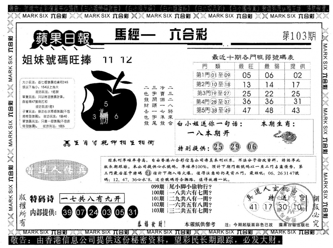六合彩103期苹果日报B(黑白)