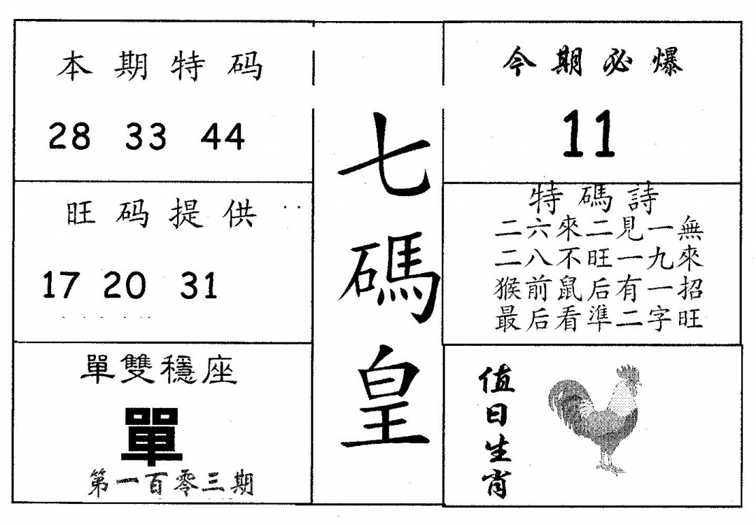 六合彩103期七码皇(黑白)