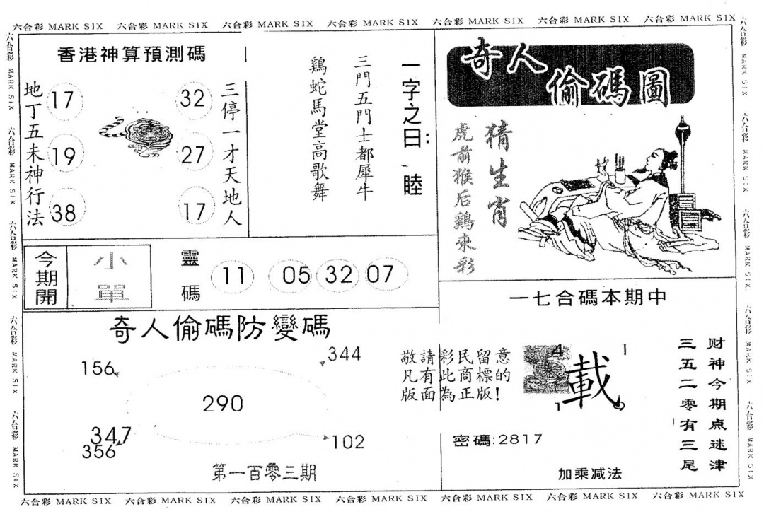 六合彩103期奇人偷码A(黑白)