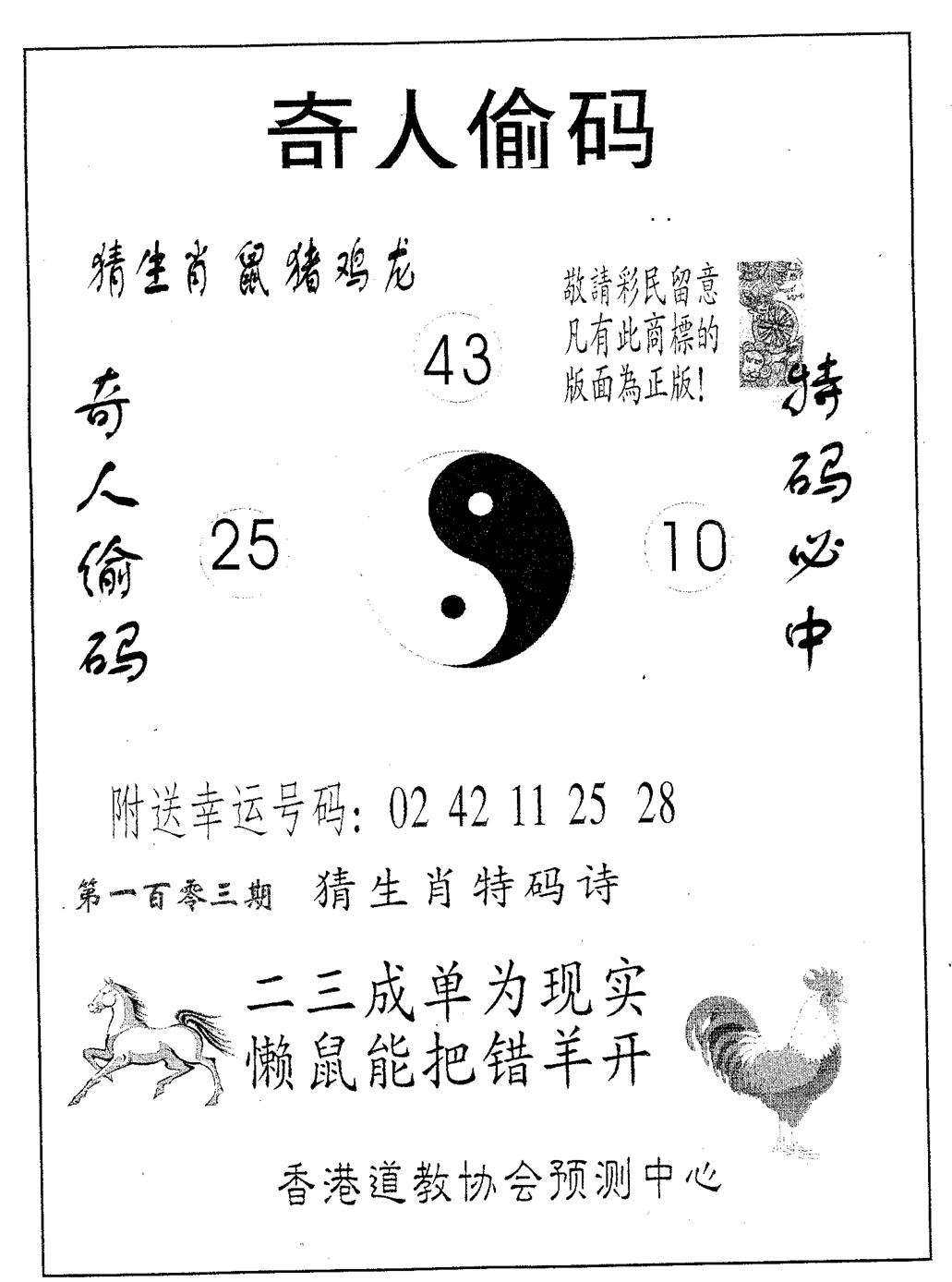六合彩103期奇人偷码B(黑白)