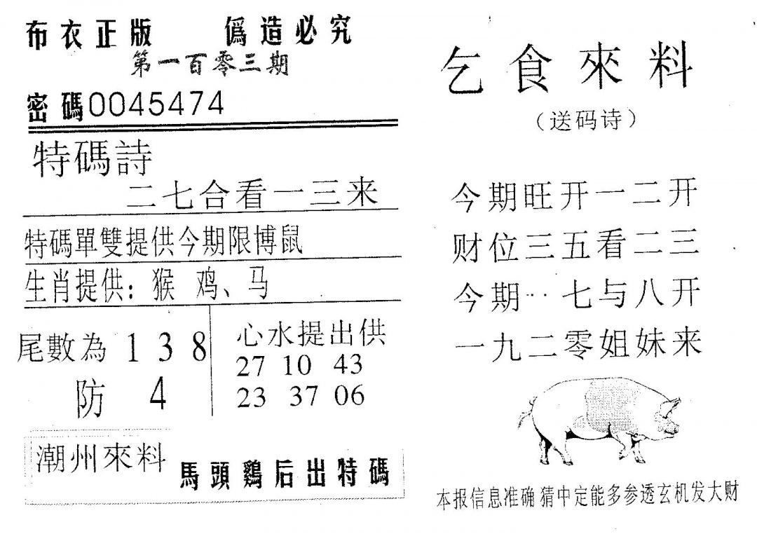 六合彩103期乞食来料(黑白)