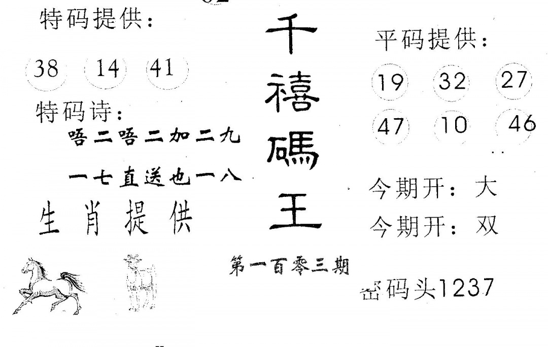 六合彩103期千禧码王(黑白)