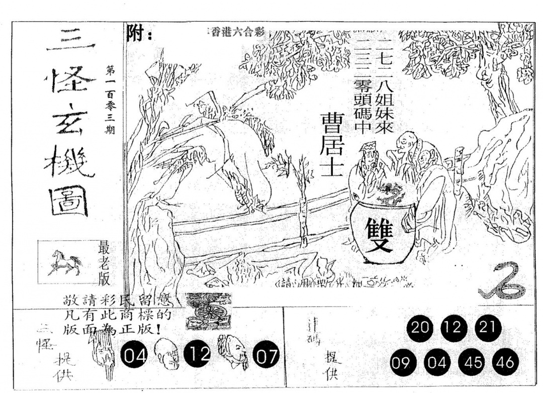 六合彩103期三怪(黑白)