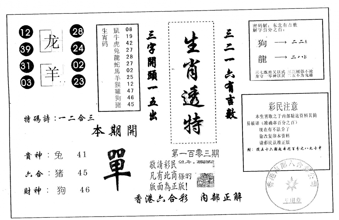 六合彩103期生肖透特(黑白)