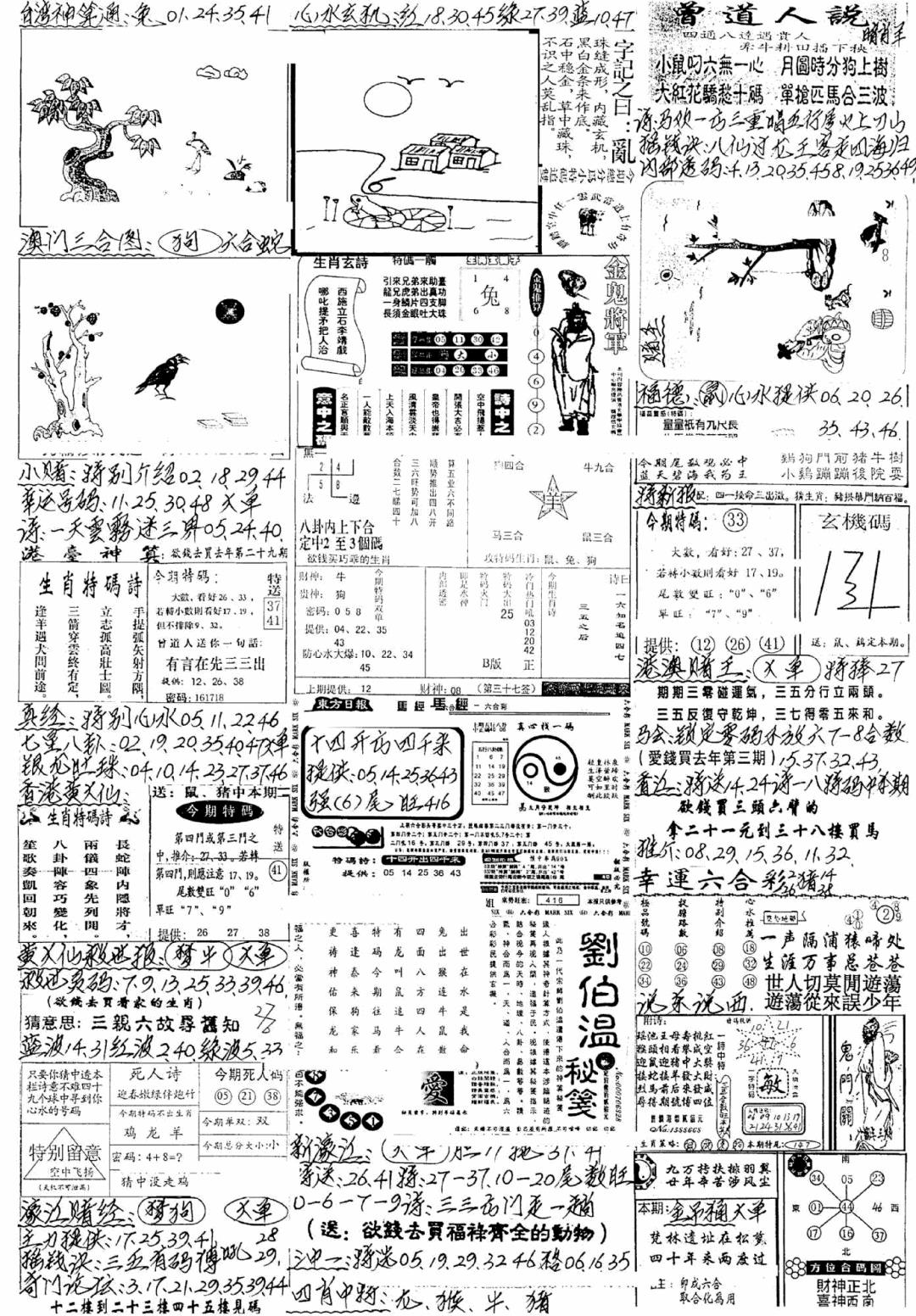 六合彩103期新版手写综合资料A(黑白)