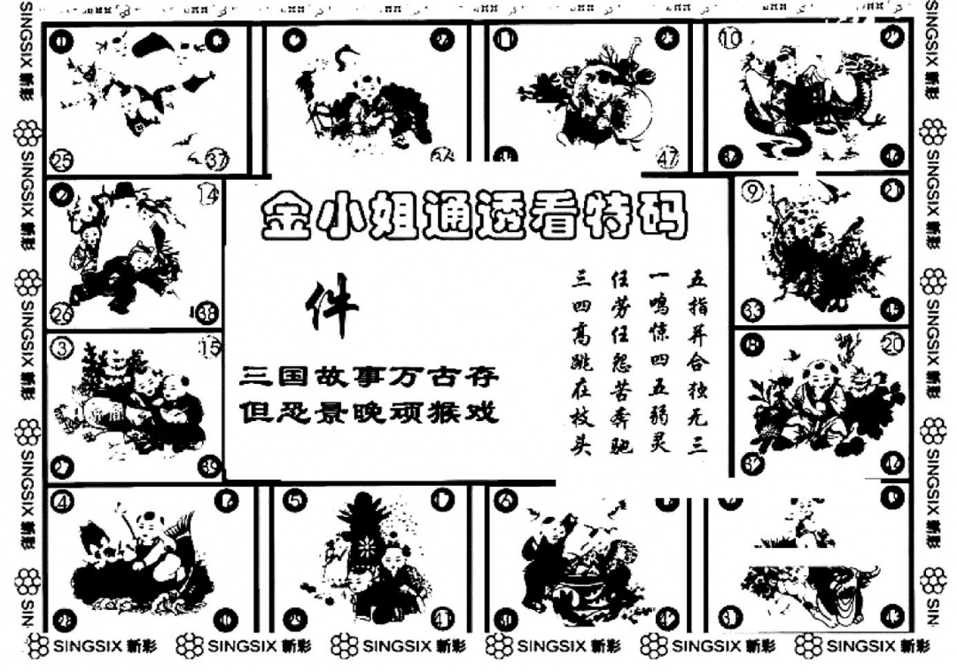 六合彩103期金小姐点醒B(黑白)