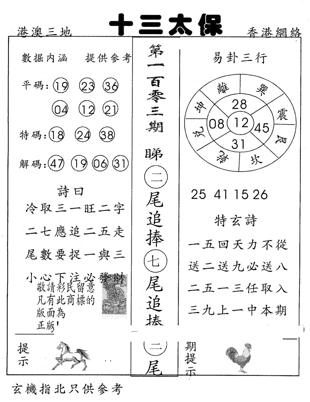 六合彩103期十三太保(黑白)