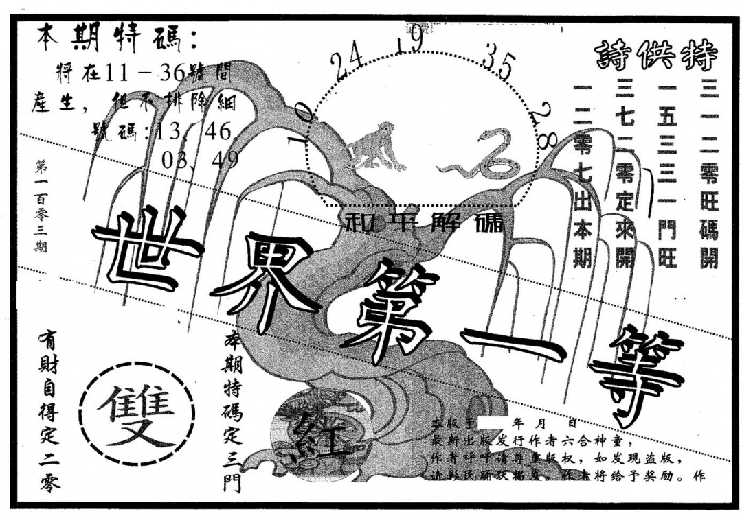 六合彩103期世界第一等(黑白)
