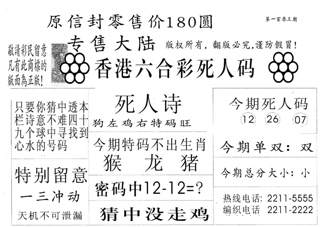 六合彩103期死人码180(黑白)