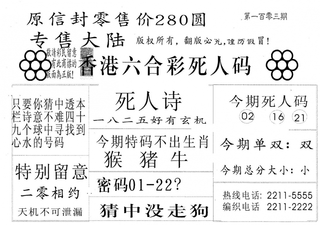 六合彩103期死人码280(黑白)