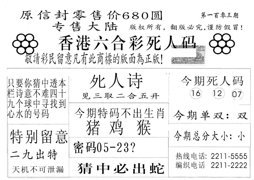 六合彩103期死人码680(黑白)