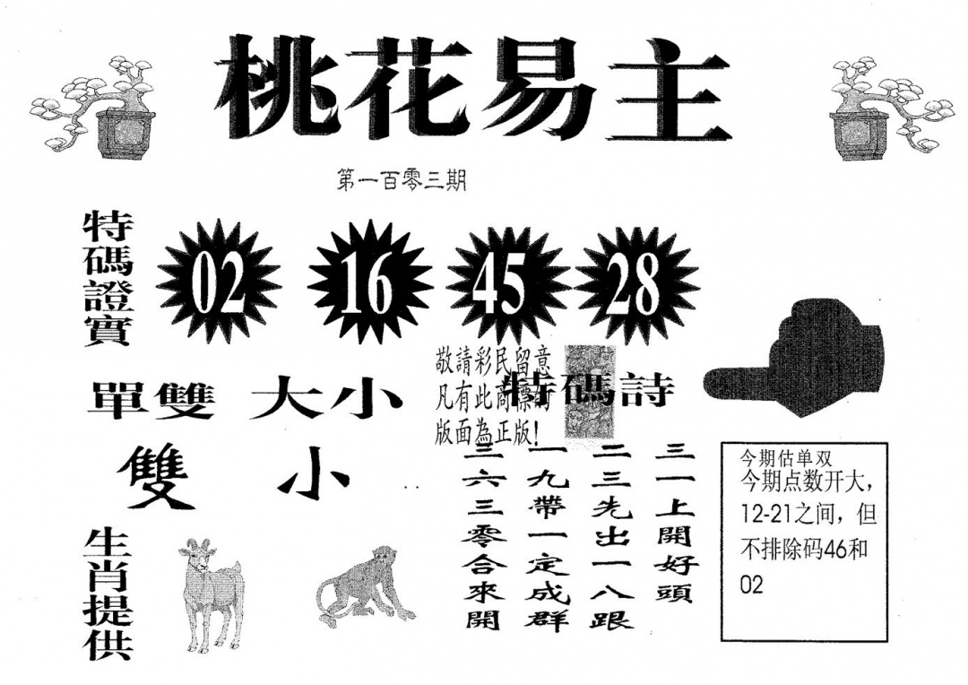 六合彩103期桃花易主(黑白)