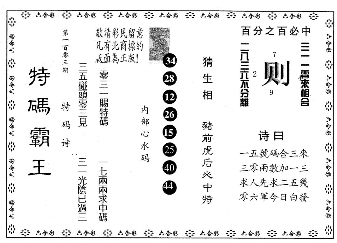 六合彩103期特码霸王A(黑白)
