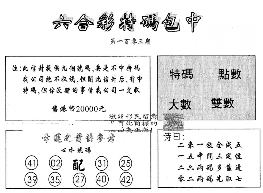 六合彩103期20000包中A(黑白)