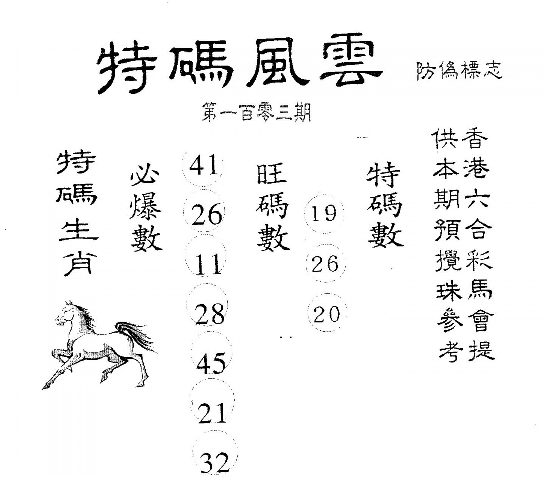 六合彩103期特码风云(黑白)