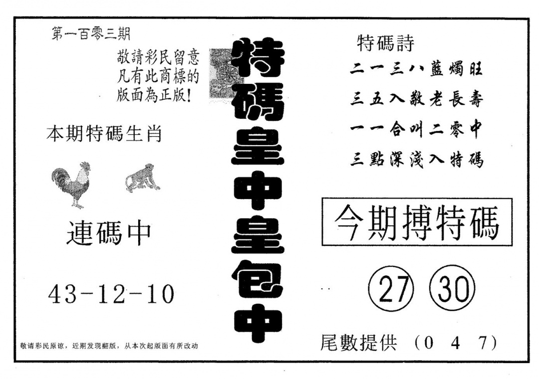 六合彩103期皇中皇A(黑白)