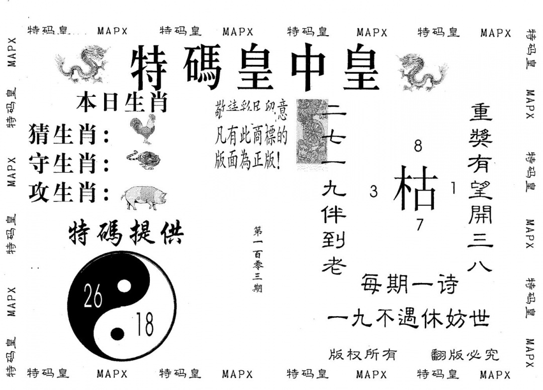 六合彩103期皇中皇B(黑白)