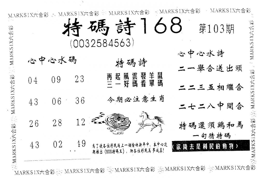 六合彩103期特码诗168(黑白)