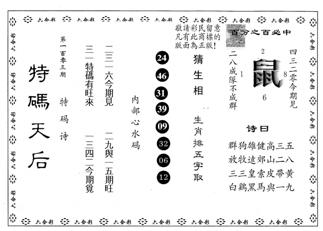 六合彩103期特码天后A(黑白)