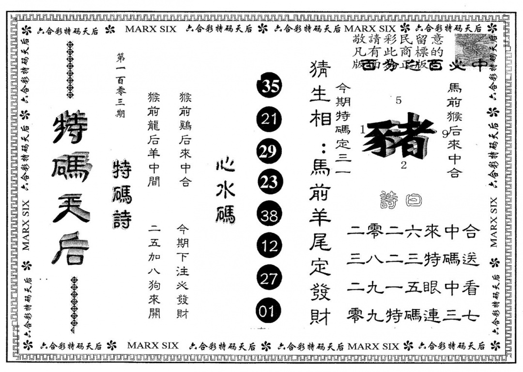 六合彩103期特码天后B(黑白)