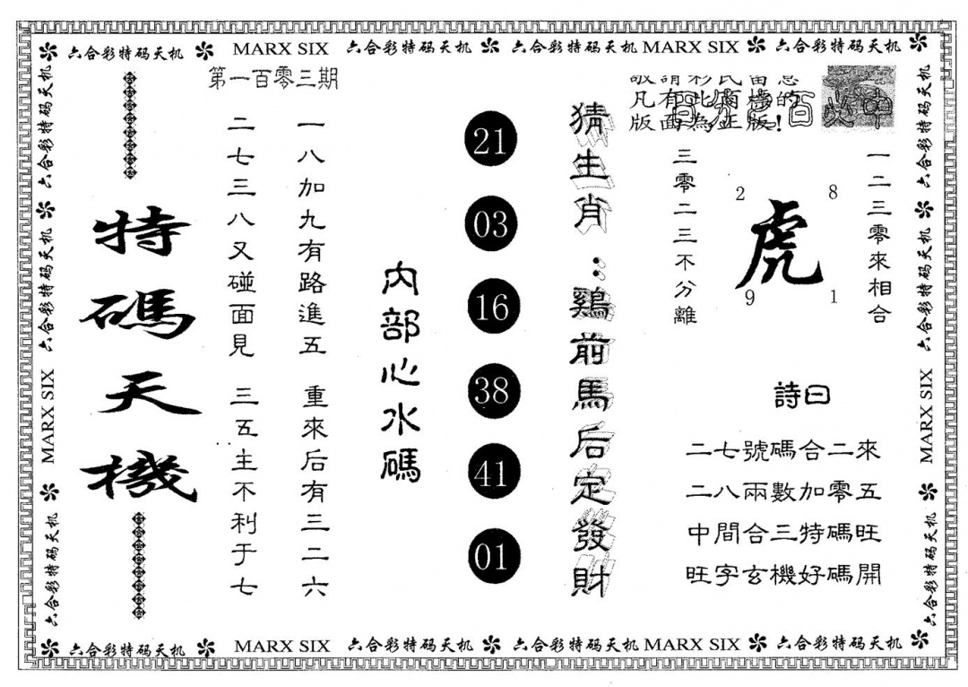 六合彩103期特码天机(黑白)
