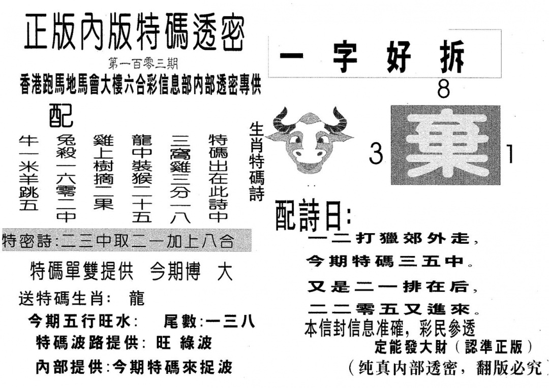 六合彩103期特码透密B(黑白)