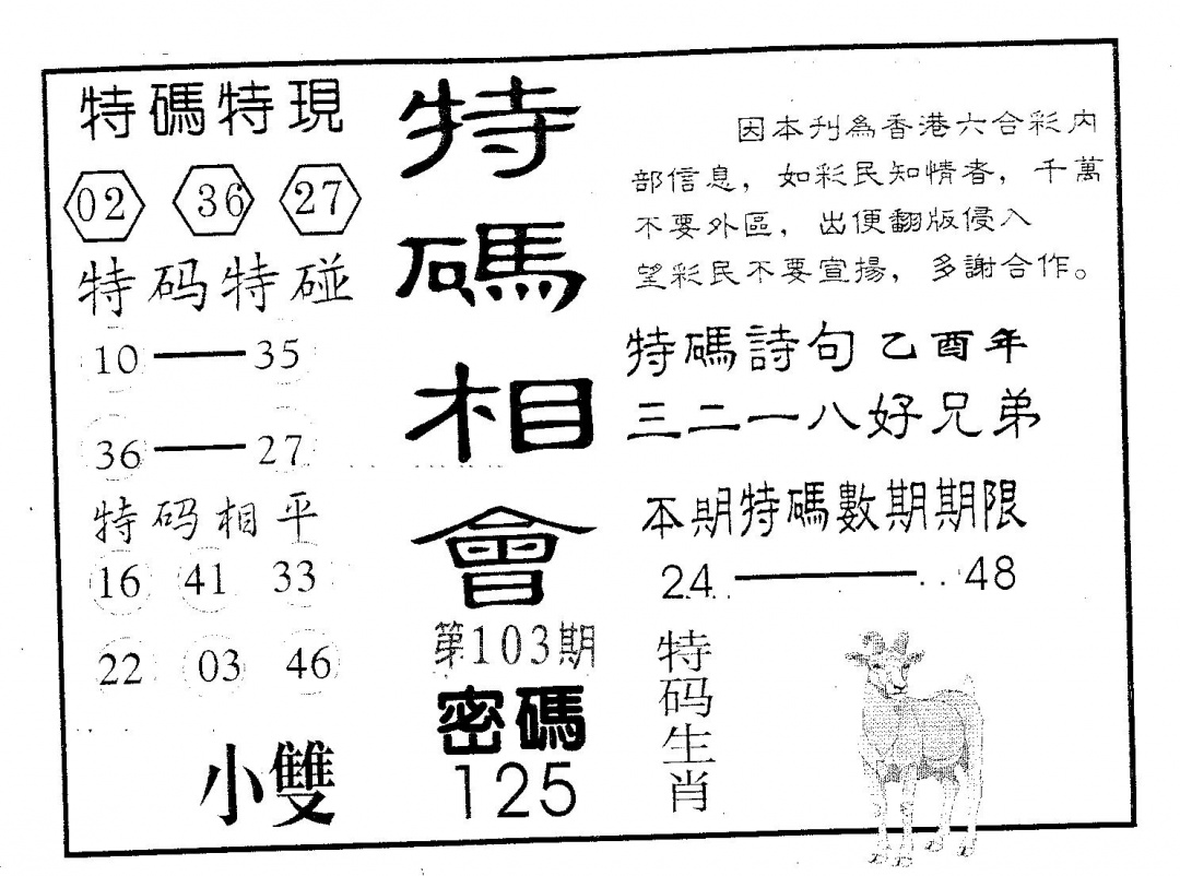 六合彩103期特码相会(黑白)