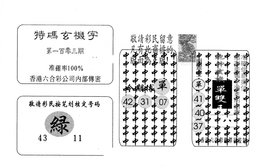 六合彩103期特码玄机字(黑白)