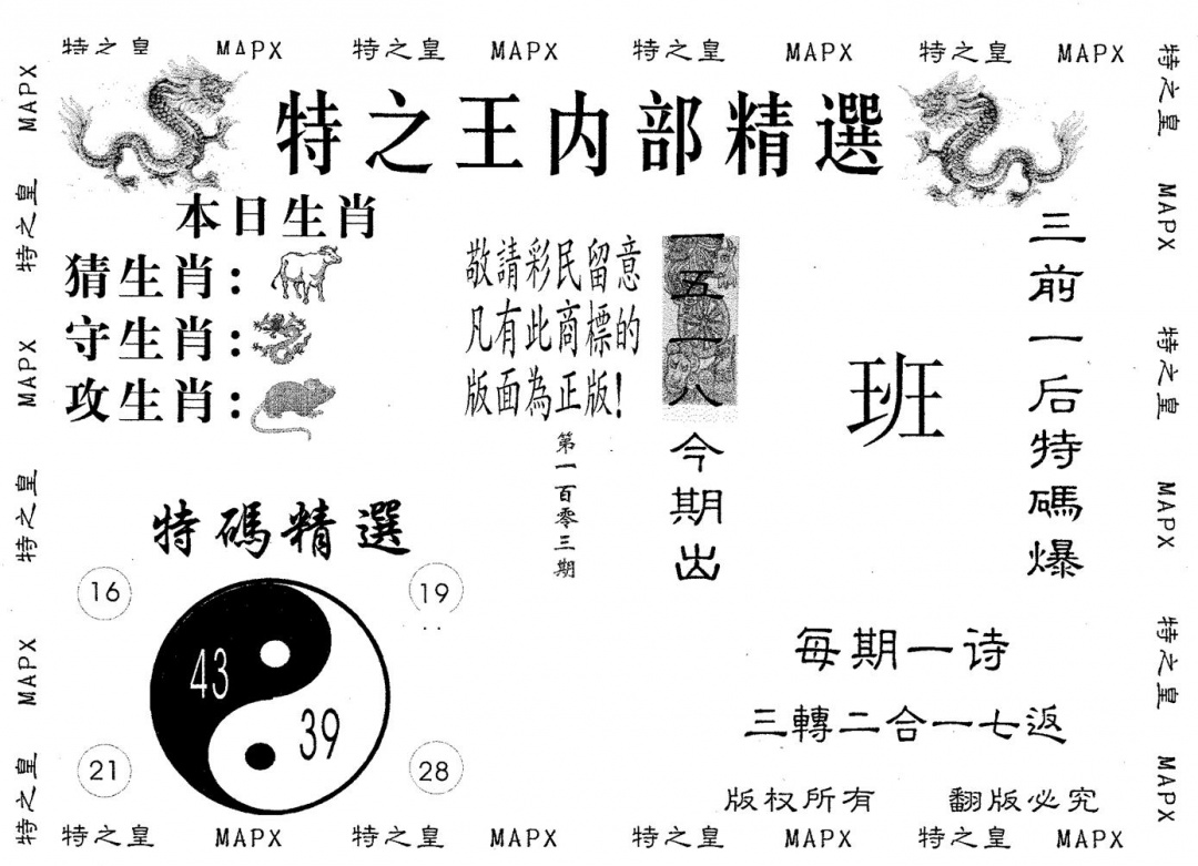 六合彩103期内部精选(黑白)