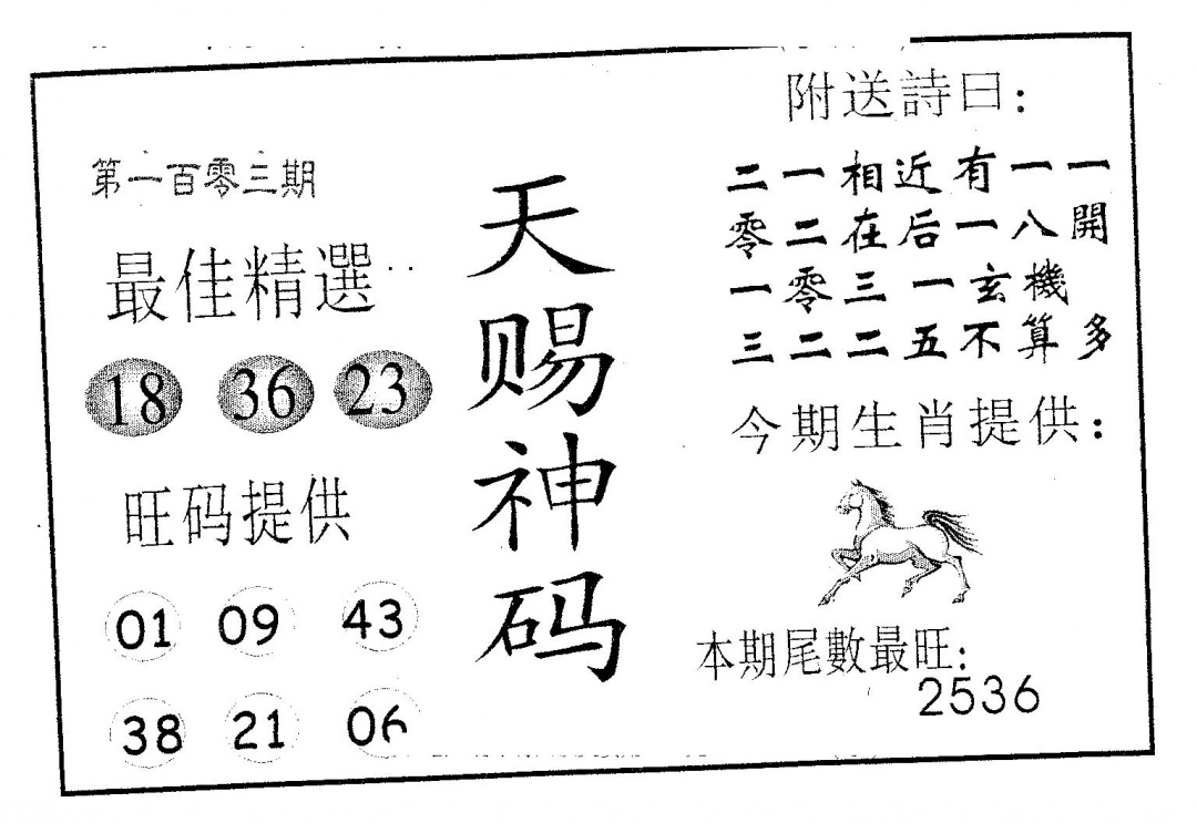 六合彩103期天赐神码(黑白)