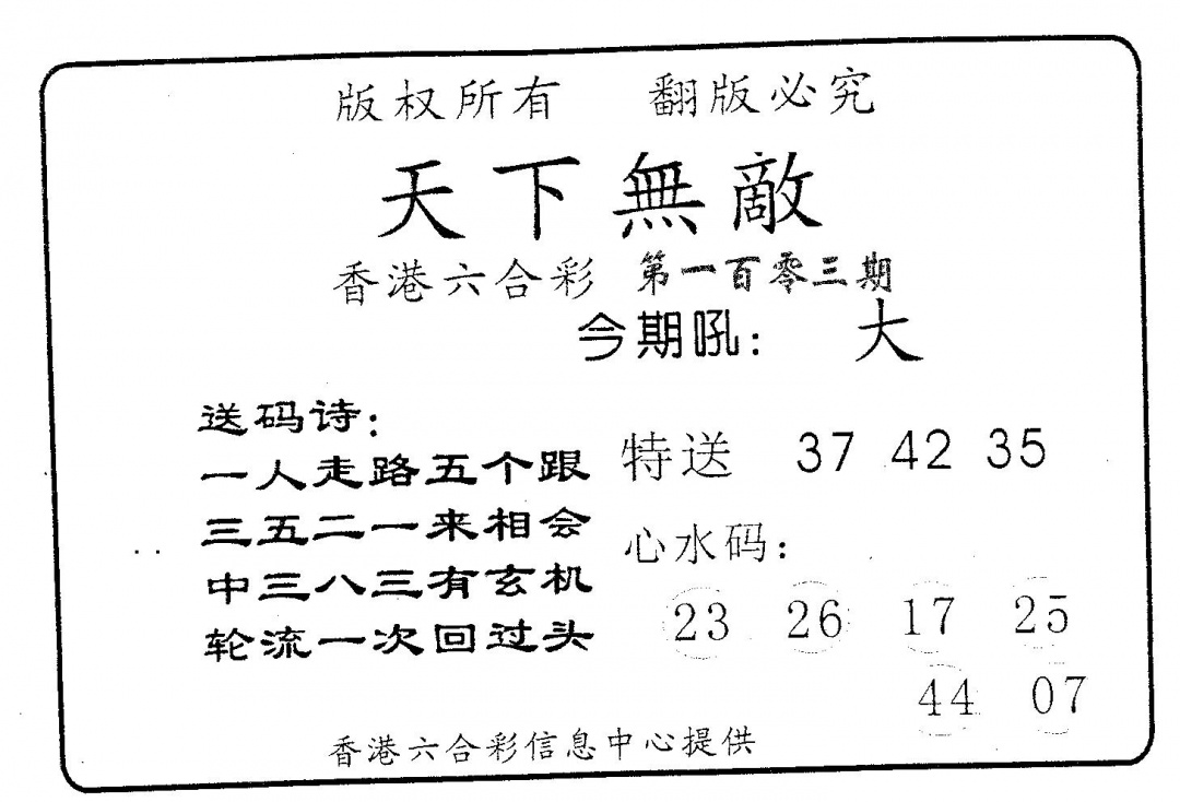 六合彩103期天下无敌(黑白)