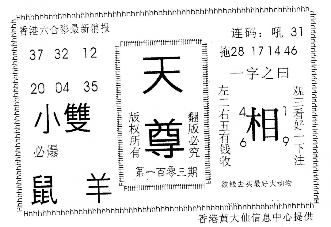 六合彩103期天尊(黑白)