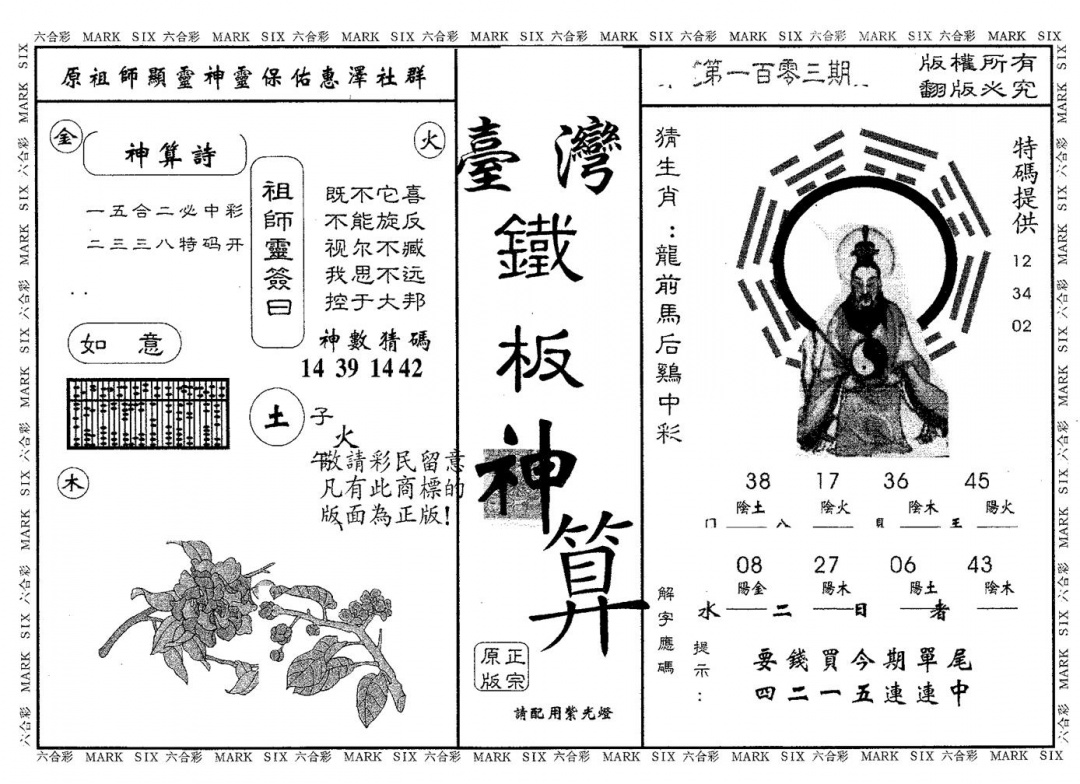六合彩103期铁板神算(黑白)